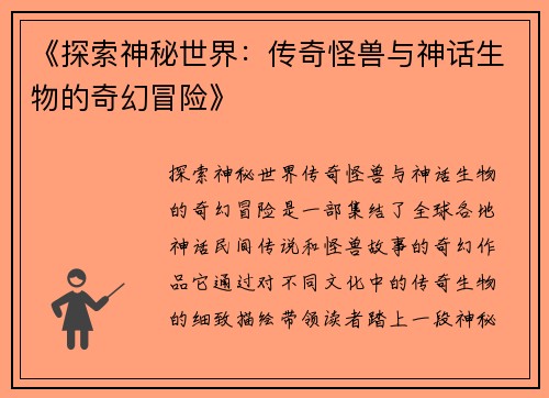 《探索神秘世界：传奇怪兽与神话生物的奇幻冒险》