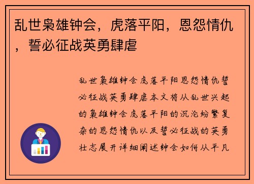 乱世枭雄钟会，虎落平阳，恩怨情仇，誓必征战英勇肆虐