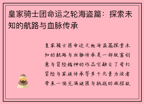 皇家骑士团命运之轮海盗篇：探索未知的航路与血脉传承