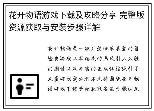 花开物语游戏下载及攻略分享 完整版资源获取与安装步骤详解
