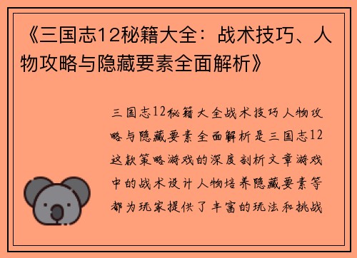 《三国志12秘籍大全：战术技巧、人物攻略与隐藏要素全面解析》
