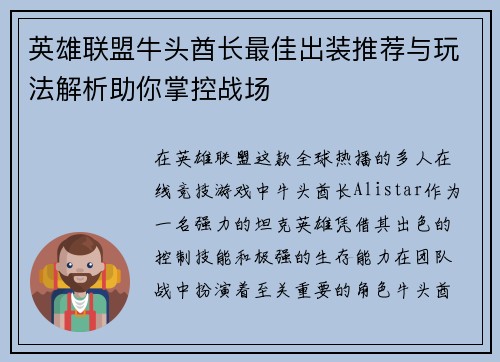 英雄联盟牛头酋长最佳出装推荐与玩法解析助你掌控战场