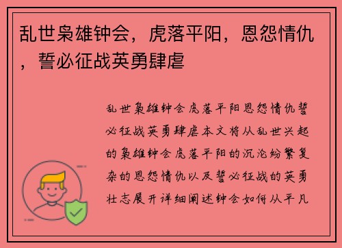 乱世枭雄钟会，虎落平阳，恩怨情仇，誓必征战英勇肆虐