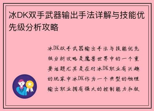冰DK双手武器输出手法详解与技能优先级分析攻略