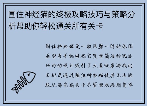 围住神经猫的终极攻略技巧与策略分析帮助你轻松通关所有关卡