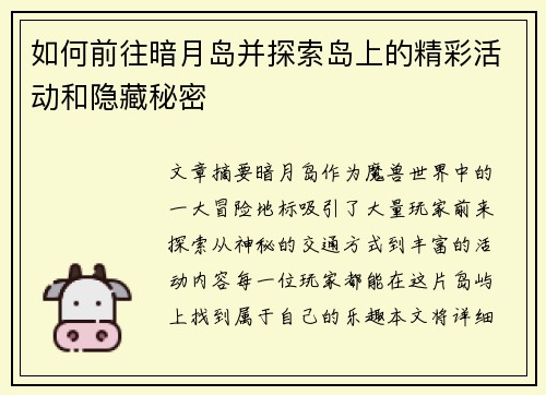 如何前往暗月岛并探索岛上的精彩活动和隐藏秘密