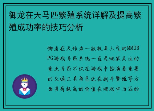 御龙在天马匹繁殖系统详解及提高繁殖成功率的技巧分析