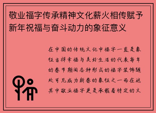 敬业福字传承精神文化薪火相传赋予新年祝福与奋斗动力的象征意义