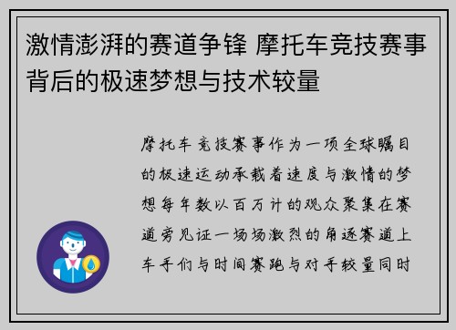 激情澎湃的赛道争锋 摩托车竞技赛事背后的极速梦想与技术较量