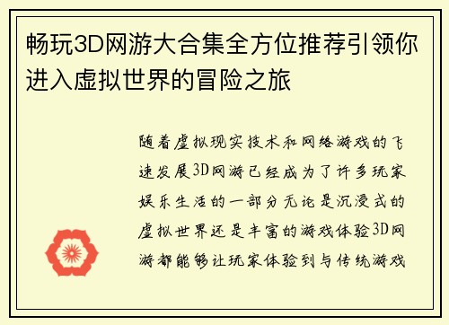 畅玩3D网游大合集全方位推荐引领你进入虚拟世界的冒险之旅