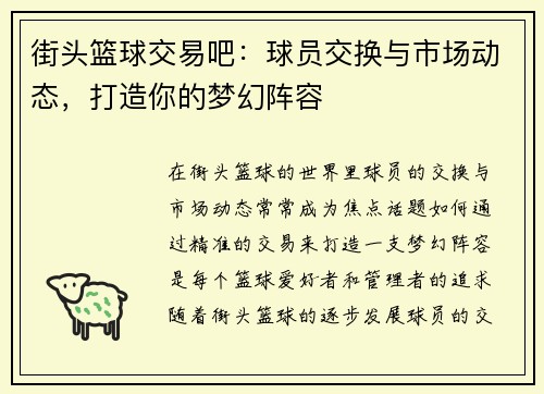 街头篮球交易吧：球员交换与市场动态，打造你的梦幻阵容