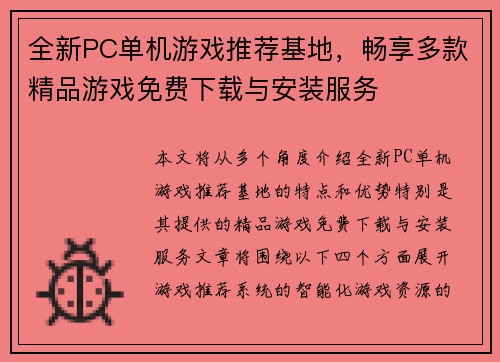 全新PC单机游戏推荐基地，畅享多款精品游戏免费下载与安装服务