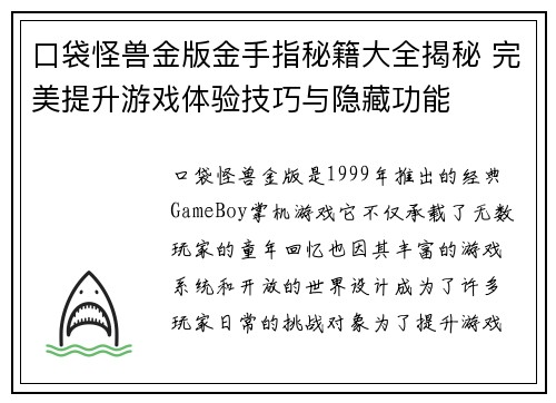 口袋怪兽金版金手指秘籍大全揭秘 完美提升游戏体验技巧与隐藏功能