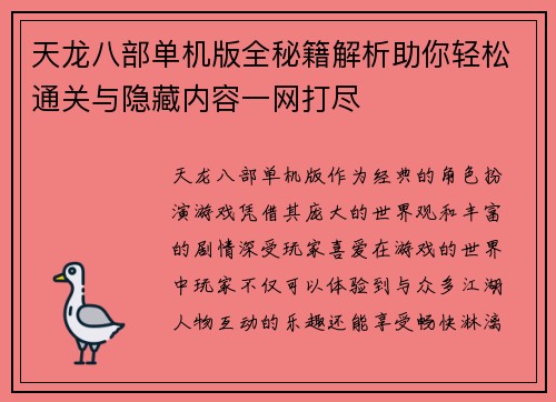 天龙八部单机版全秘籍解析助你轻松通关与隐藏内容一网打尽