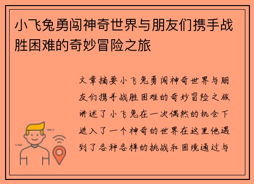 小飞兔勇闯神奇世界与朋友们携手战胜困难的奇妙冒险之旅