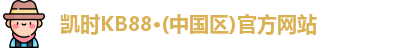 凯时kb88官方